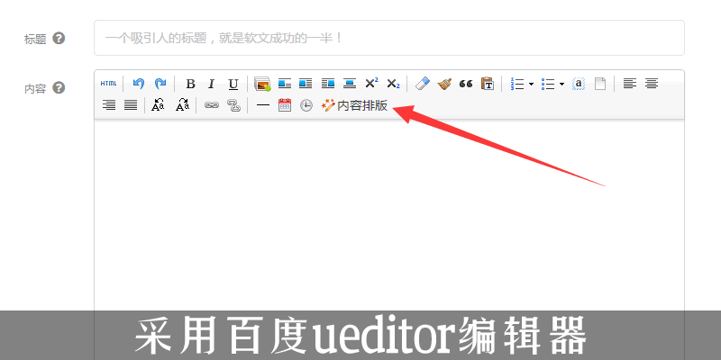 采用了百度ueditor编辑器