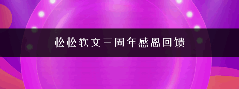 2018松松软文3周年庆典活动公告