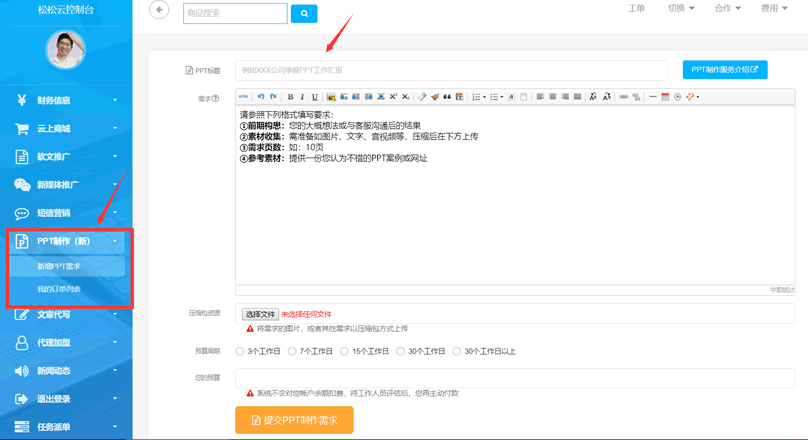 松松云平台上线PPT制作服务