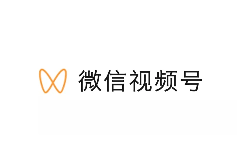微信视频号是2020年1月22日腾讯公司官微正式宣布开启内测的平台。 微信视频号不同于订阅号、服务号，它是一个全新的内容记录与创作平台，也是一个了解他人、了解世界的窗口。视频号的位置也不同，放在了微信的发现页内，就在朋友圈入口的下方。